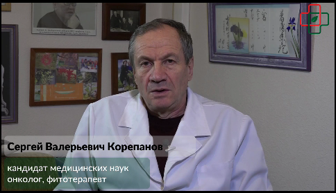 Лечение рака травами возможно. Фитотерапевт-онколог Сергей Корепанов из Барнаула разработал метод борьбы со злокачественной опухолью